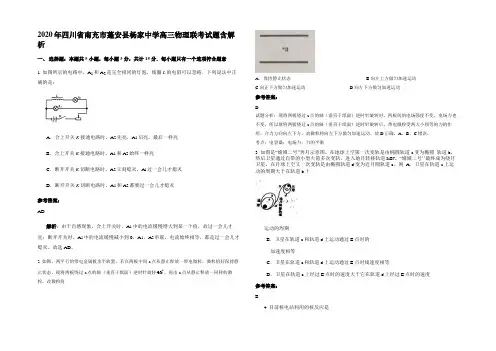 2020年四川省南充市蓬安县杨家中学高三物理联考试题带解析