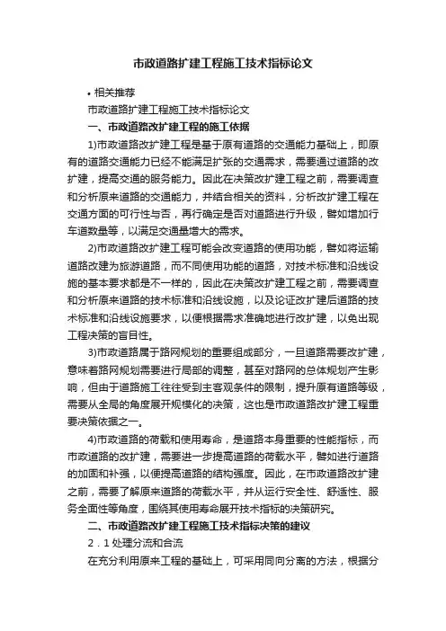 市政道路扩建工程施工技术指标论文