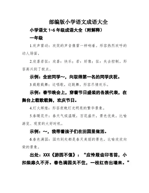 部编版小学语文成语大全