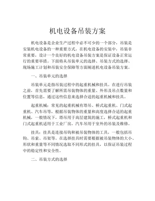 机电设备吊装方案