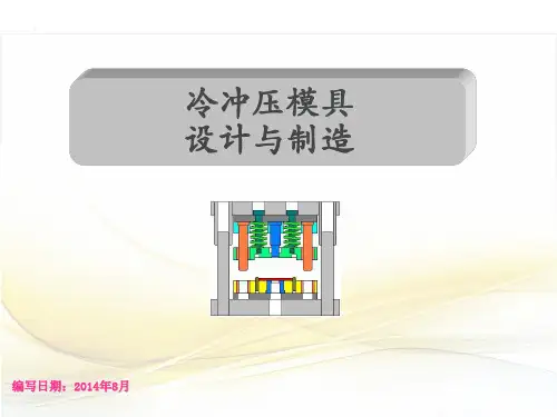 冷冲模具教材课件