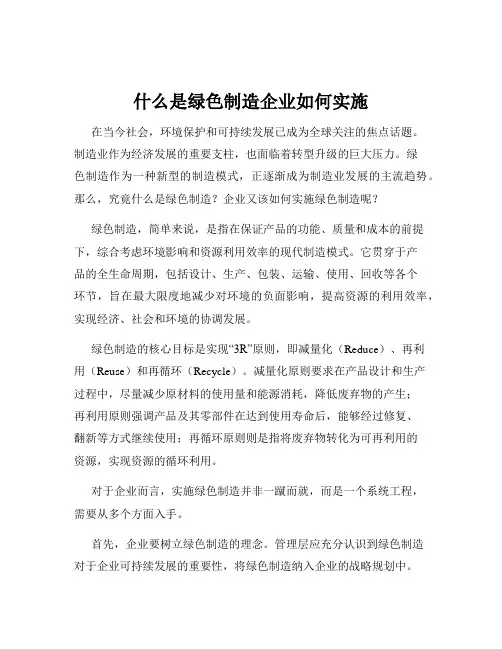 什么是绿色制造企业如何实施