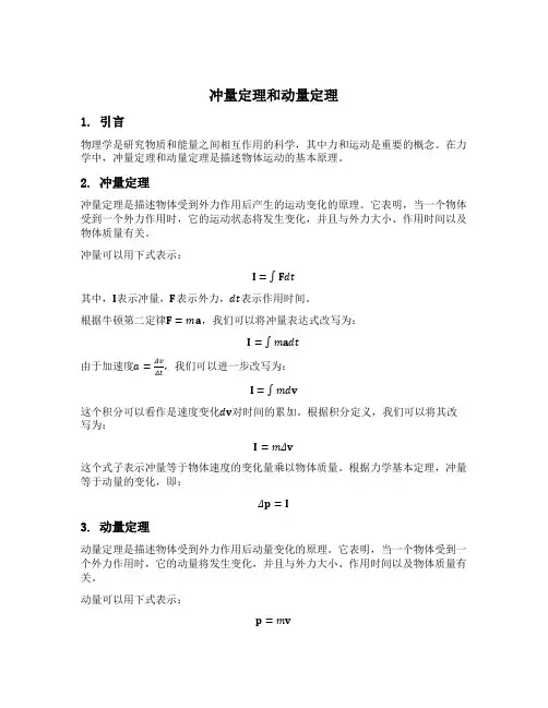 冲量定理和动量定理