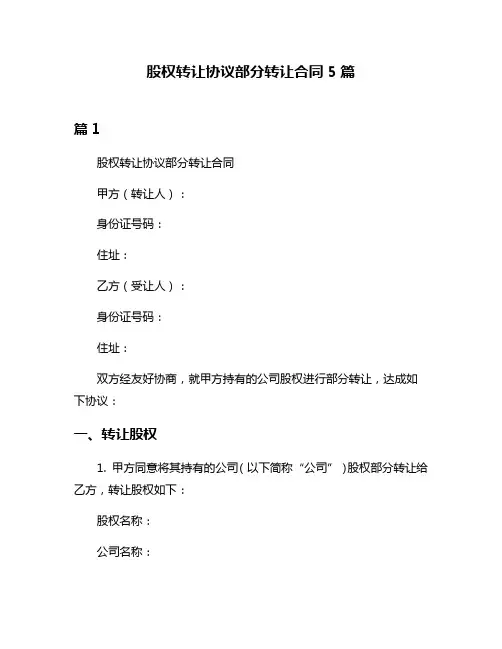 股权转让协议部分转让合同5篇