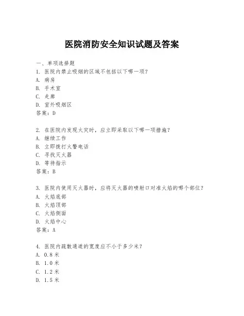 医院消防安全知识试题及答案