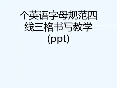 个英语字母规范四线三格书写教学(ppt)