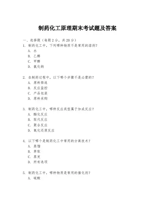 制药化工原理期末考试题及答案
