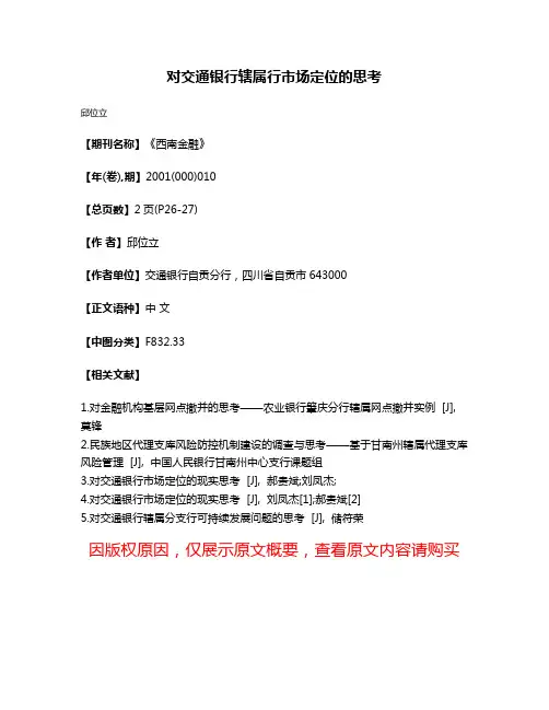 对交通银行辖属行市场定位的思考
