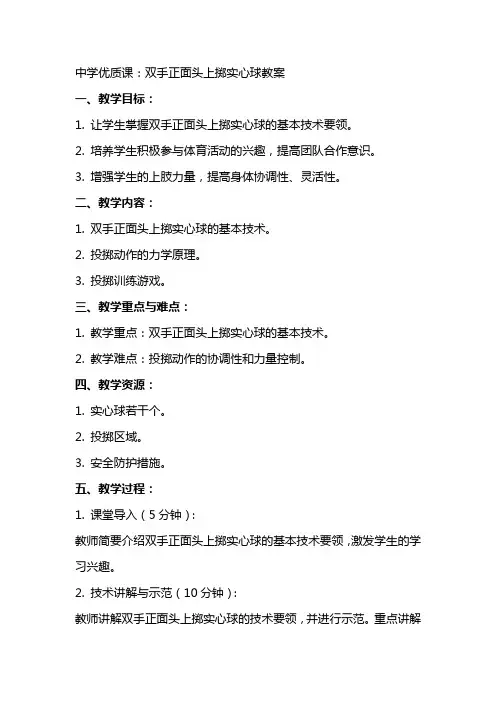 中学优质课：双手正面头上掷实心球教案