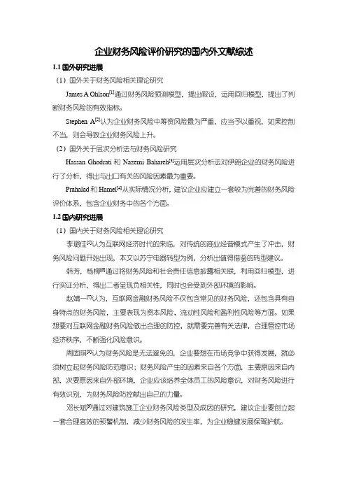 《企业财务风险评价研究的文献综述2400字》