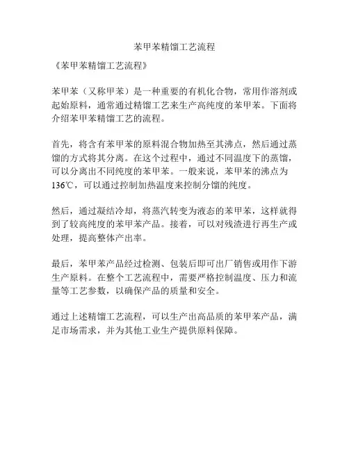 苯甲苯精馏工艺流程