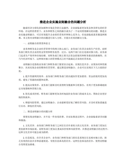 推进企业实施业财融合的问题分析