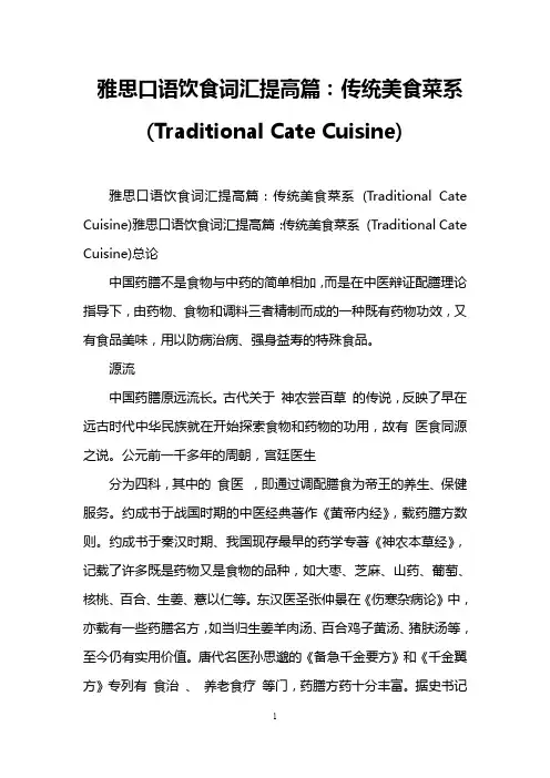 雅思口语饮食词汇提高篇：传统美食菜系 (Traditional Cate Cuisine)