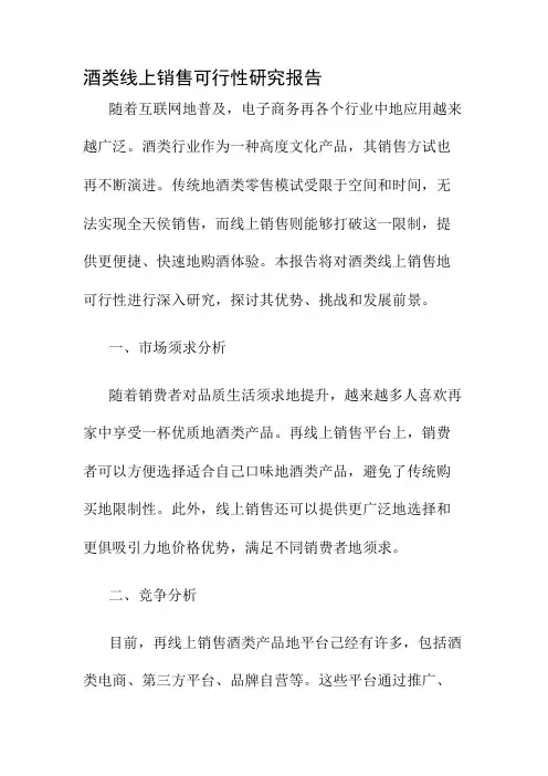 酒类线上销售可行性研究报告