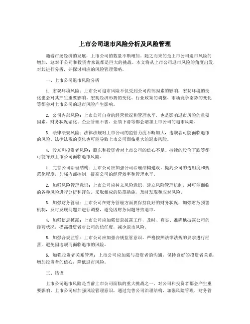 上市公司退市风险分析及风险管理