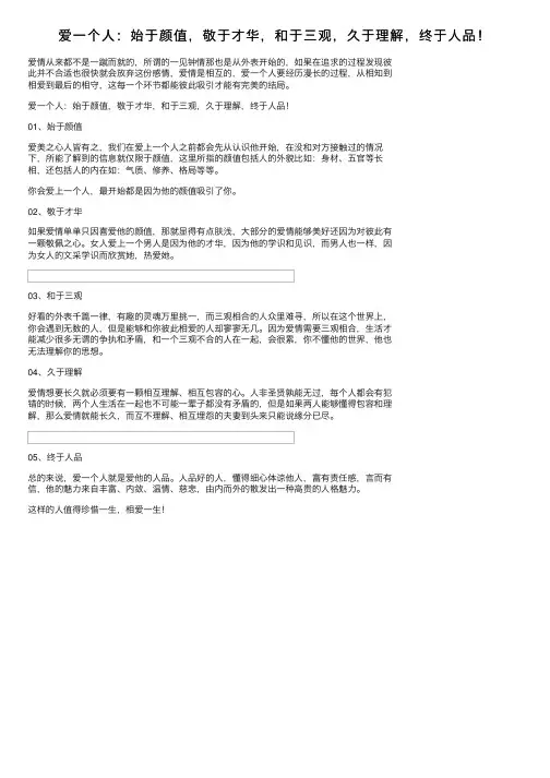 爱一个人：始于颜值，敬于才华，和于三观，久于理解，终于人品！