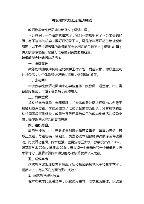 教师教学大比武活动总结范文（精选8篇）