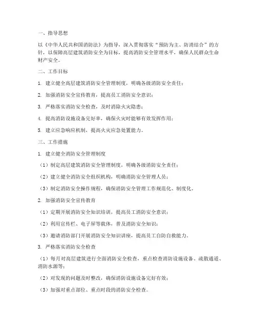 高层消防安全管理工作计划