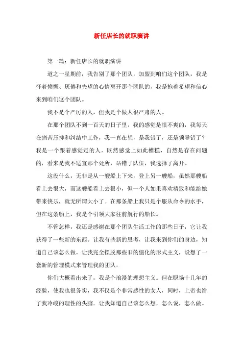 新任店长的就职演讲(精选演讲稿)