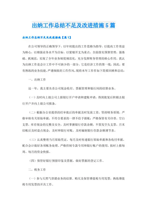 出纳工作总结不足及改进措施5篇