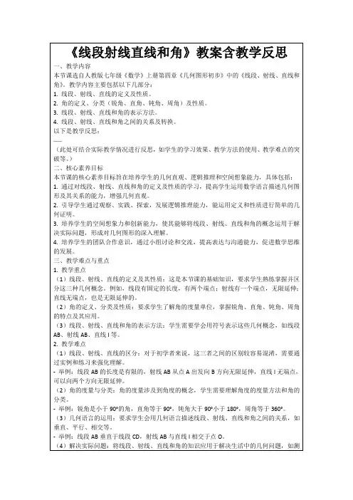 《线段射线直线和角》教案含教学反思