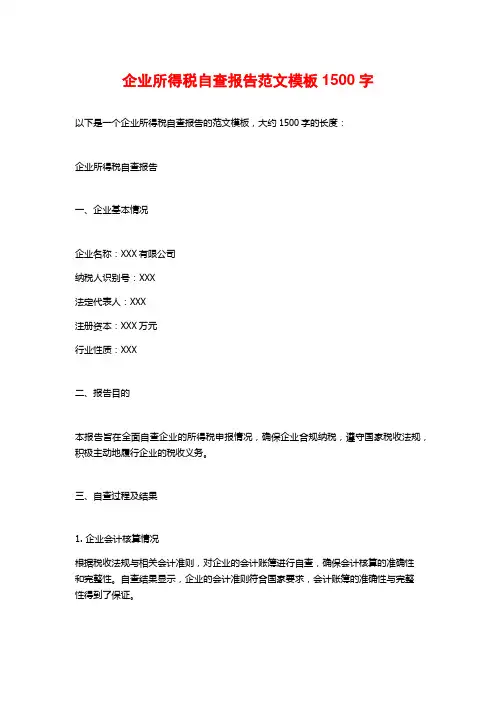 企业所得税自查报告范文模板