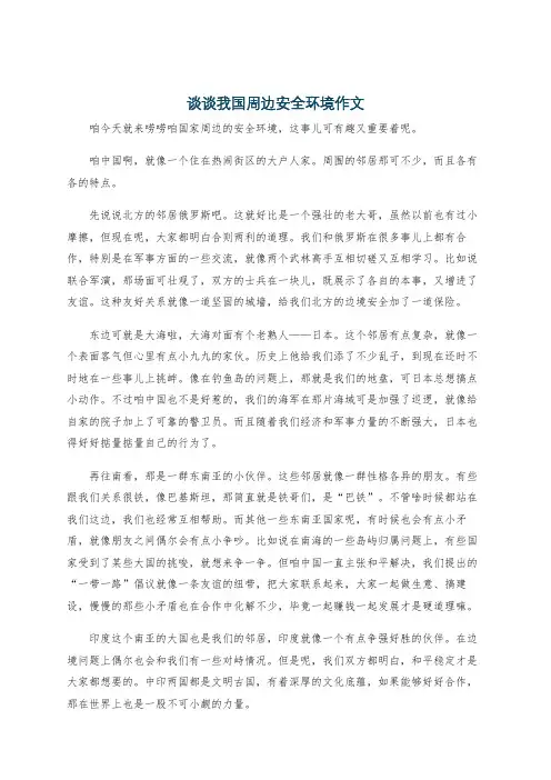 谈谈我国周边安全环境作文