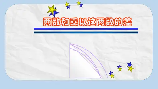八年级数学上册第12章整式的乘除12.3乘法公式第1课时两数和乘以这两数的差课件新版华东师大版