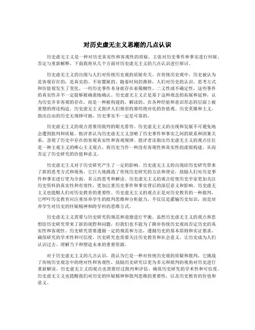 对历史虚无主义思潮的几点认识