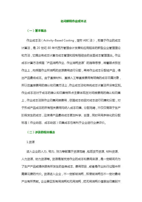 名词解释作业成本法