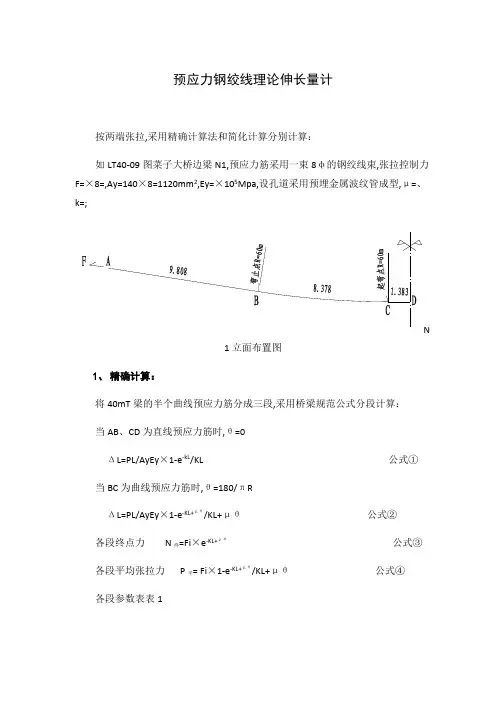 预应力钢绞线理论伸长量计算实例