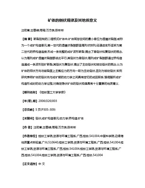 矿体的侧伏规律及其地质意义