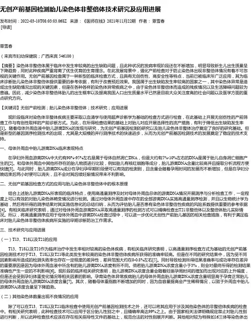 无创产前基因检测胎儿染色体非整倍体技术研究及应用进展
