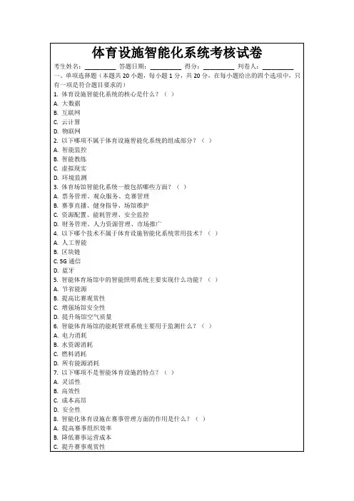 体育设施智能化系统考核试卷
