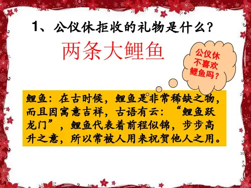 10公仪休拒收礼物第二课时课件
