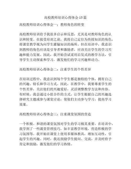 高校教师培训心得体会15篇