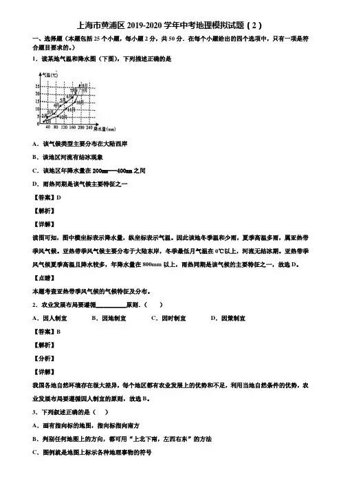上海市黄浦区2019-2020学年中考地理模拟试题(2)含解析
