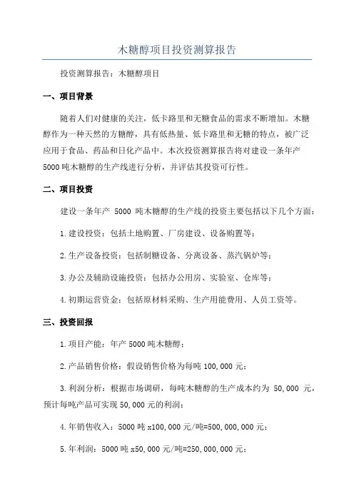 木糖醇项目投资测算报告