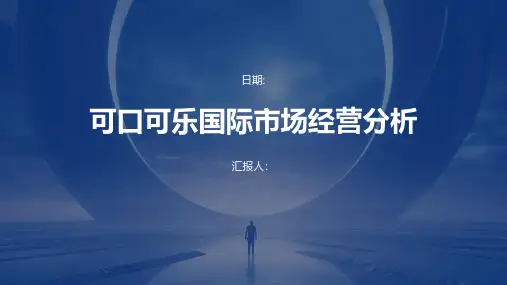 可口可乐国际市场经营分析