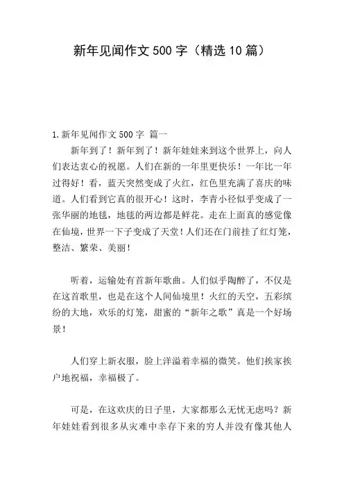 新年见闻作文500字(精选10篇)