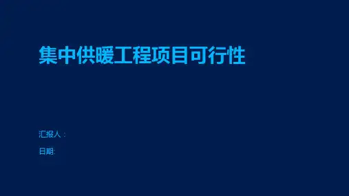 集中供暖工程项目可行性