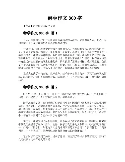 游学作文300字