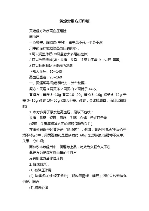 黄煌常用方打印版