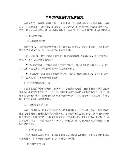 中蜂的养殖现状与保护措施