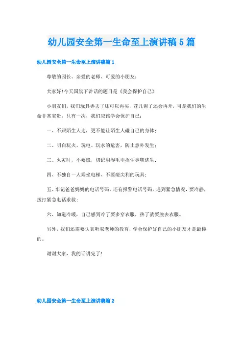 幼儿园安全第一生命至上演讲稿5篇