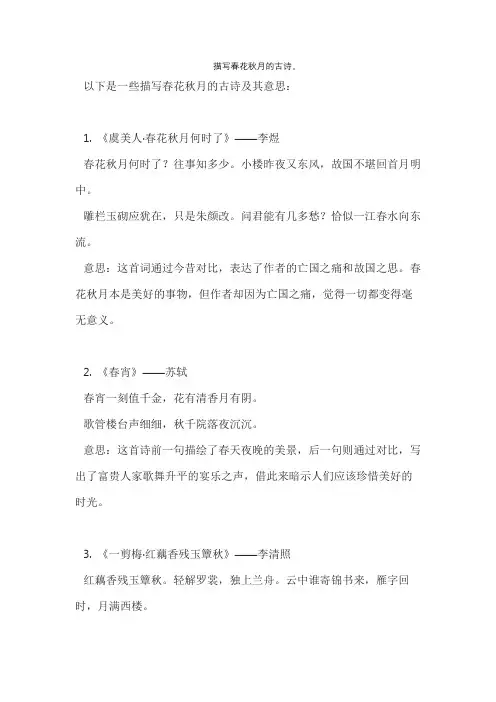 描写春花秋月的古诗。