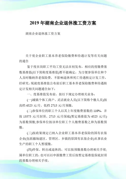 湖南企业退休涨工资方案.doc