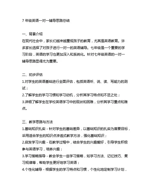 七年级英语一对一辅导思路总结