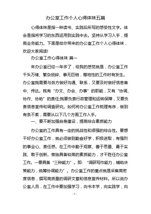 办公室工作个人心得体会五篇