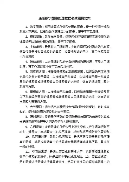 遥感数字图像处理教程考试题目答案